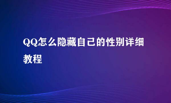 QQ怎么隐藏自己的性别详细教程