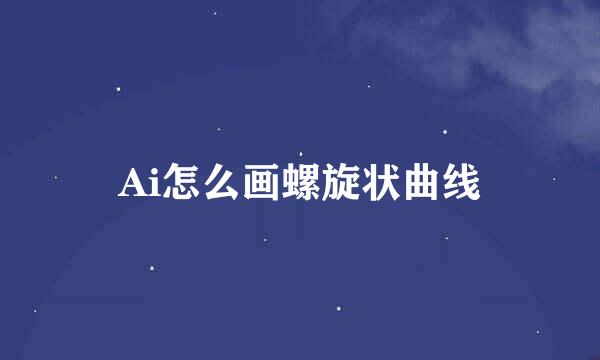 Ai怎么画螺旋状曲线