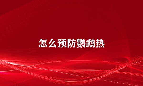 怎么预防鹦鹉热