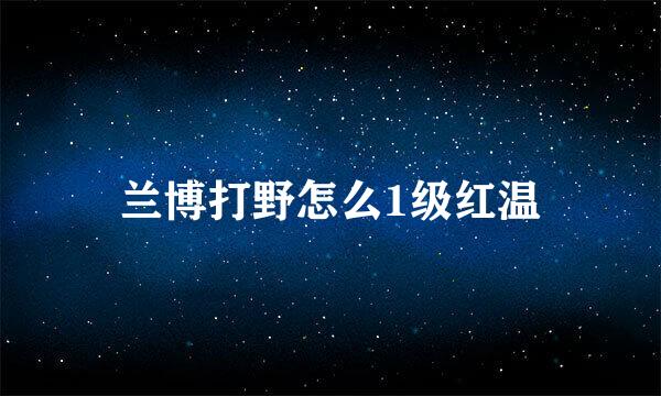 兰博打野怎么1级红温