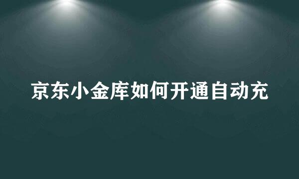 京东小金库如何开通自动充