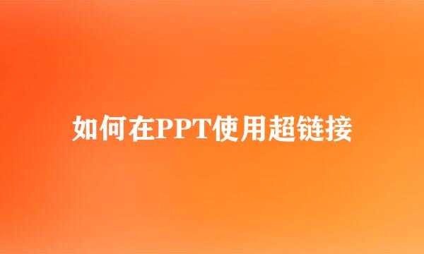 如何在PPT使用超链接