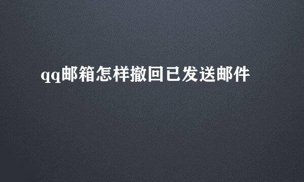 qq邮箱怎样撤回已发送邮件