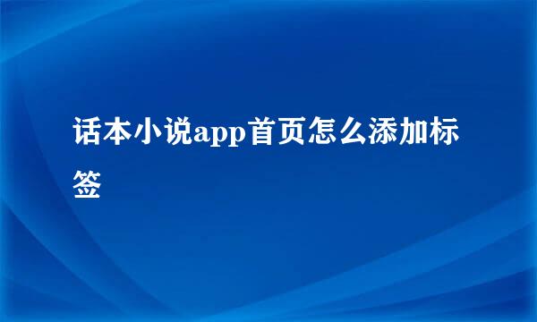 话本小说app首页怎么添加标签