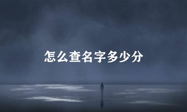 怎么查名字多少分