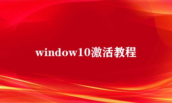 window10激活教程