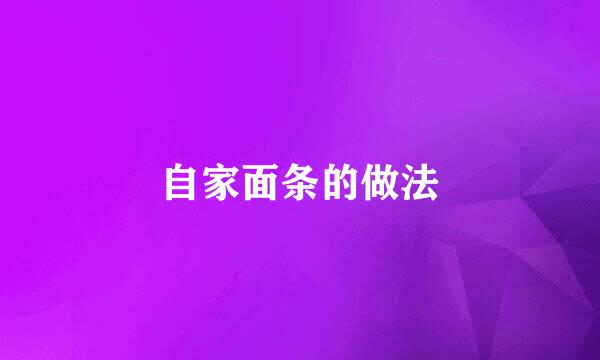 自家面条的做法
