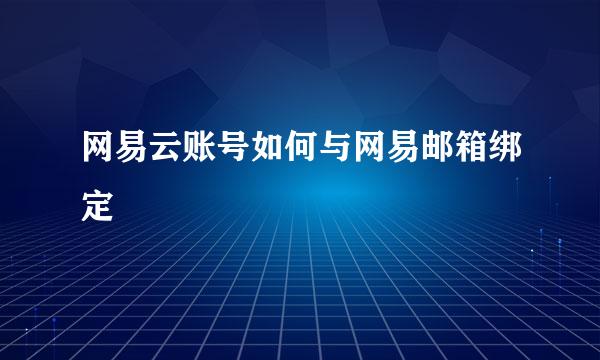 网易云账号如何与网易邮箱绑定