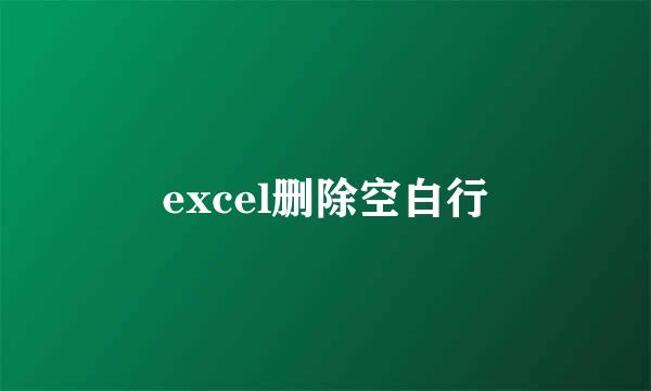 excel删除空白行