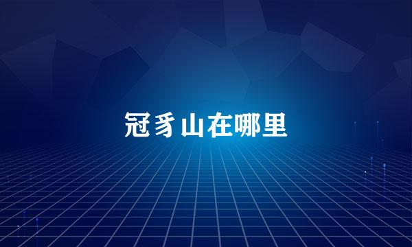 冠豸山在哪里