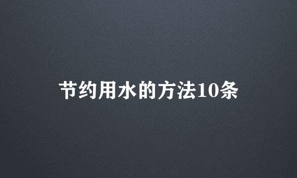 节约用水的方法10条