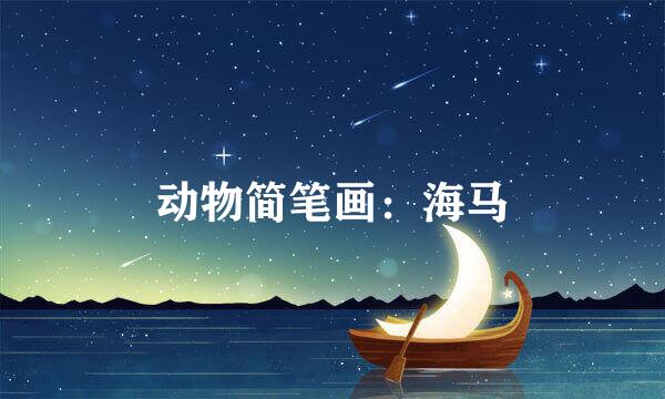 动物简笔画：海马