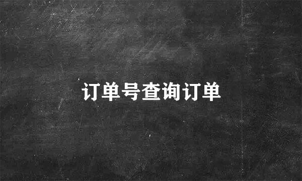 订单号查询订单