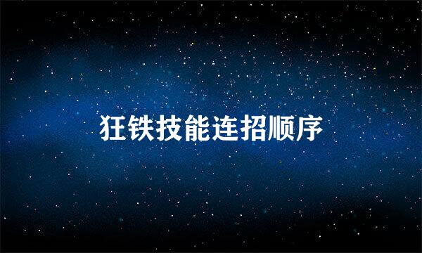 狂铁技能连招顺序