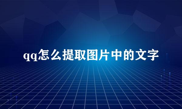qq怎么提取图片中的文字