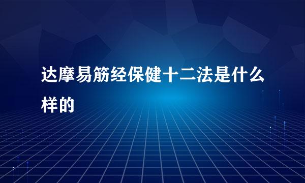 达摩易筋经保健十二法是什么样的