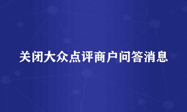 关闭大众点评商户问答消息