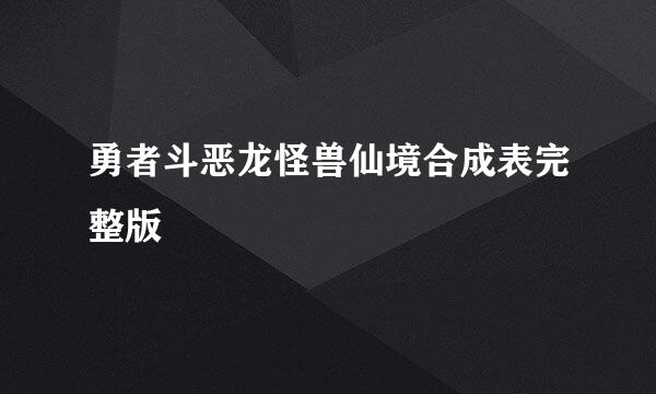 勇者斗恶龙怪兽仙境合成表完整版