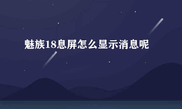 魅族18息屏怎么显示消息呢