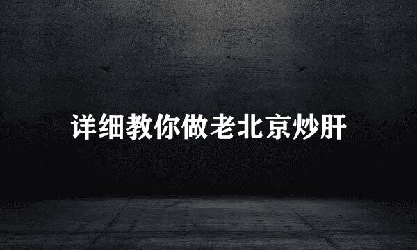 详细教你做老北京炒肝