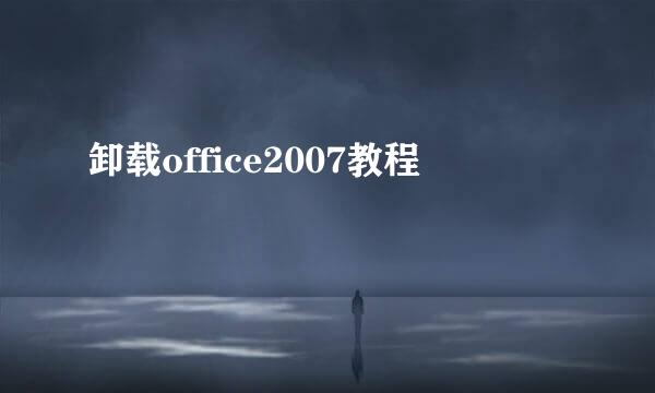 卸载office2007教程