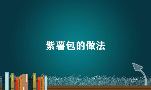 紫薯包的做法