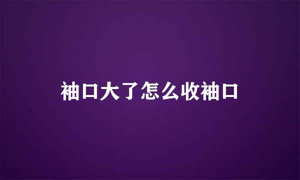 袖口大了怎么收袖口