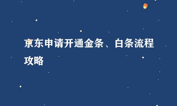 京东申请开通金条、白条流程攻略
