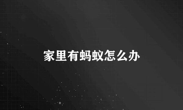 家里有蚂蚁怎么办