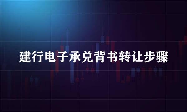 建行电子承兑背书转让步骤