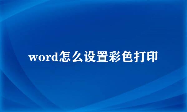 word怎么设置彩色打印