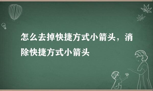 怎么去掉快捷方式小箭头，消除快捷方式小箭头