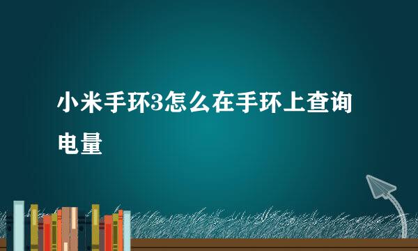 小米手环3怎么在手环上查询电量