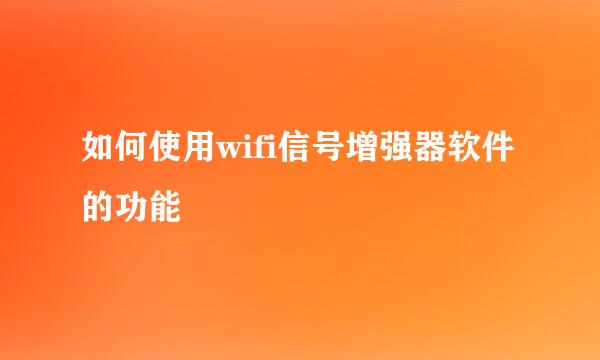 如何使用wifi信号增强器软件的功能