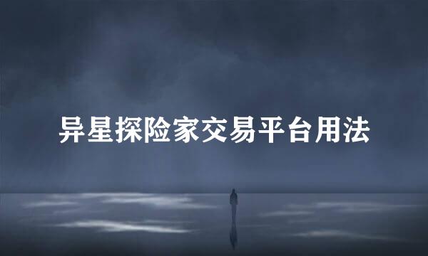 异星探险家交易平台用法