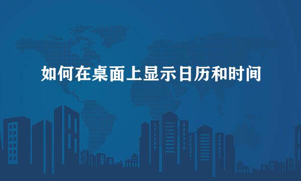 如何在桌面上显示日历和时间