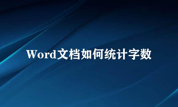 Word文档如何统计字数