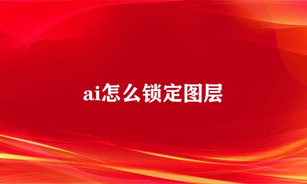 ai怎么锁定图层