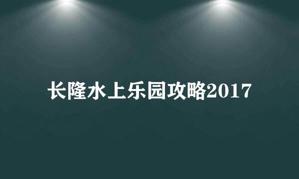 长隆水上乐园攻略2017
