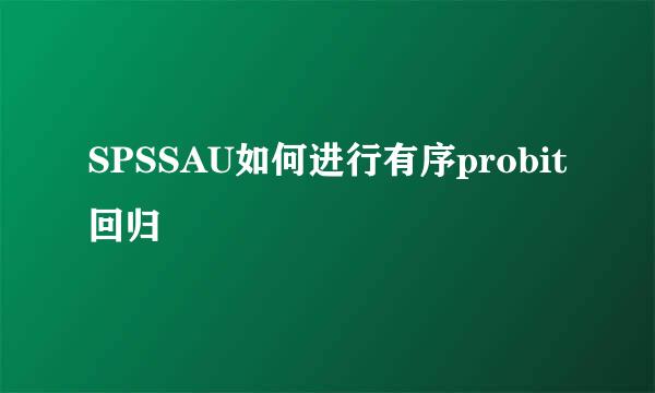 SPSSAU如何进行有序probit回归