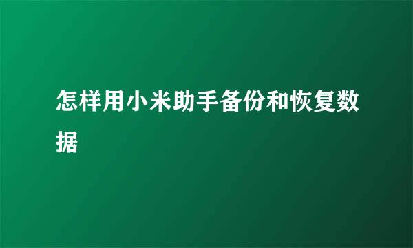 怎样用小米助手备份和恢复数据