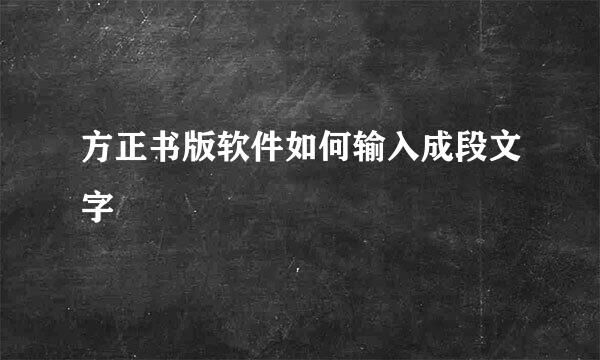 方正书版软件如何输入成段文字
