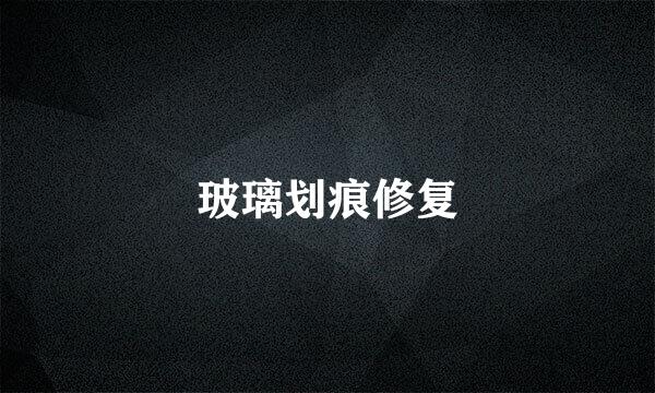 玻璃划痕修复