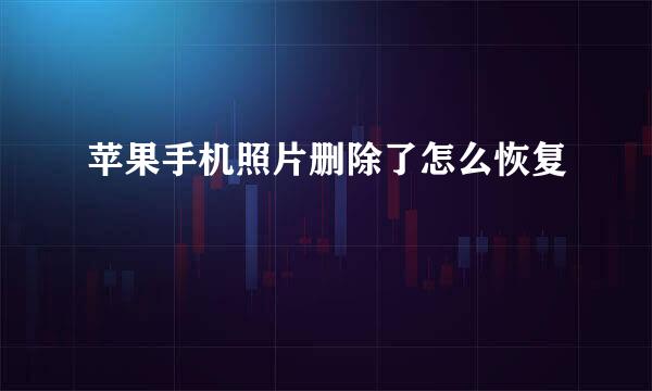 苹果手机照片删除了怎么恢复