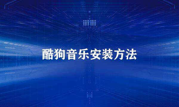 酷狗音乐安装方法