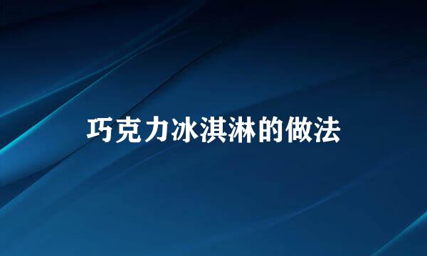 巧克力冰淇淋的做法
