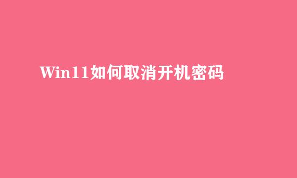 Win11如何取消开机密码