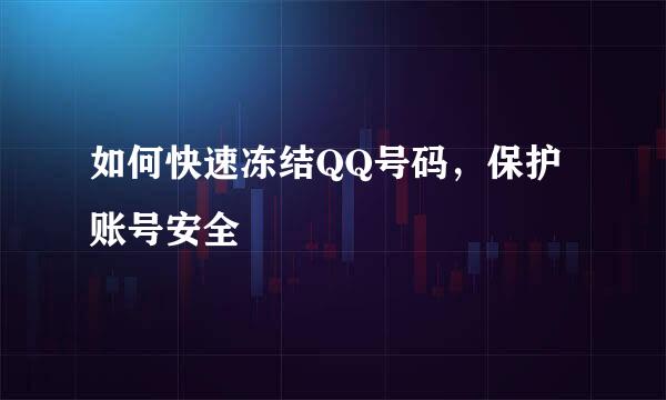 如何快速冻结QQ号码，保护账号安全