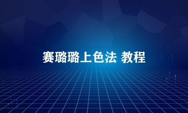 赛璐璐上色法 教程