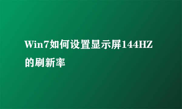 Win7如何设置显示屏144HZ的刷新率
